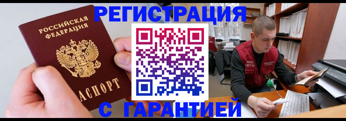 временная регистрация надежно в Братске